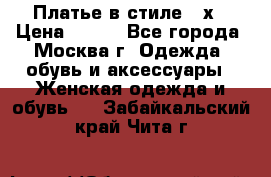 Платье в стиле 20х › Цена ­ 500 - Все города, Москва г. Одежда, обувь и аксессуары » Женская одежда и обувь   . Забайкальский край,Чита г.